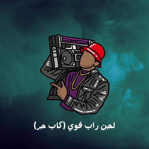 لحن راب قوي كاب حر