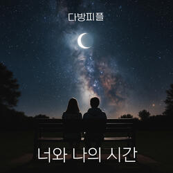 너와 나의 시간