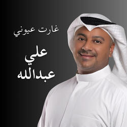 غارت عيوني