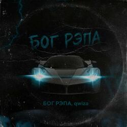 БОГ РЭПА