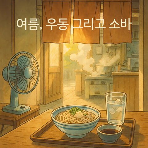 여름, 우동 그리고 소바