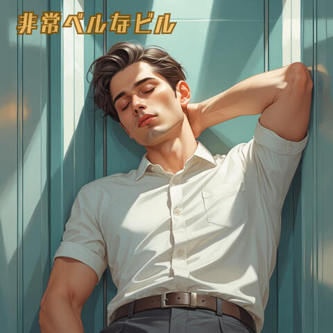 非常ベルなビル