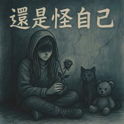 還是怪自己