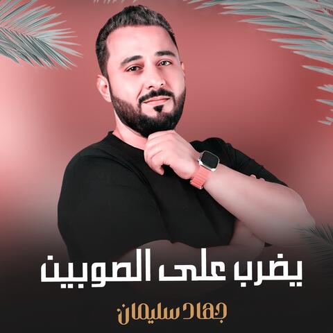 Yudrab Ealaa Alsawbayn