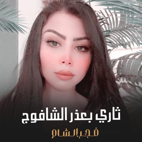 Thari Bieudhr Alshaafuj