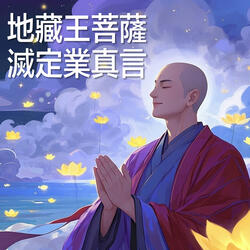 地藏王菩薩滅定業真言