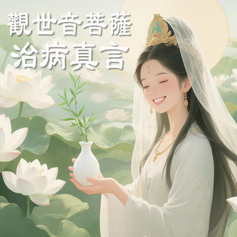 觀世音菩薩治病真言