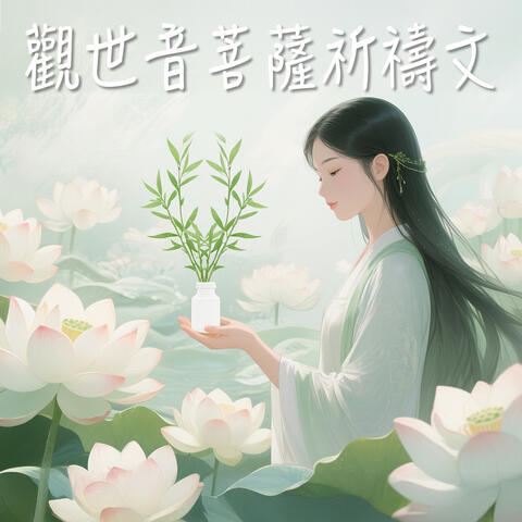 觀世音菩薩祈禱文
