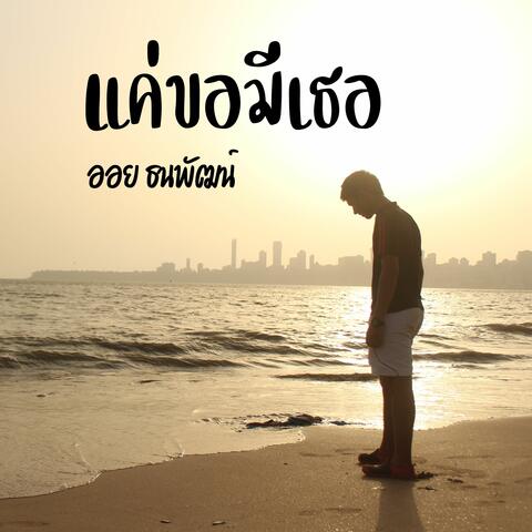 แค่ขอมีเธอ