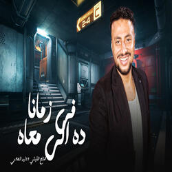 Fe Zamana Da Elly Ma3ah