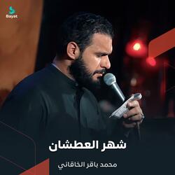 شهر العطشان