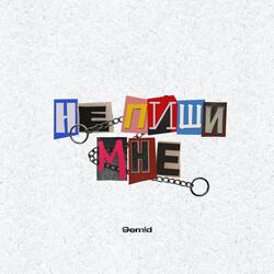 Не пиши мне