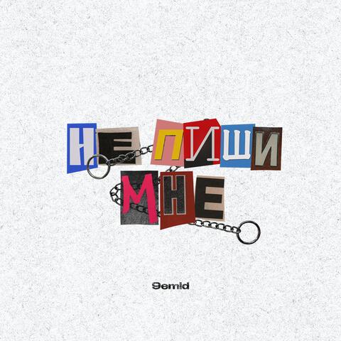 Не пиши мне