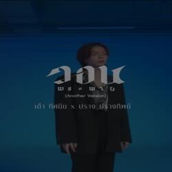 วอนพระพาย