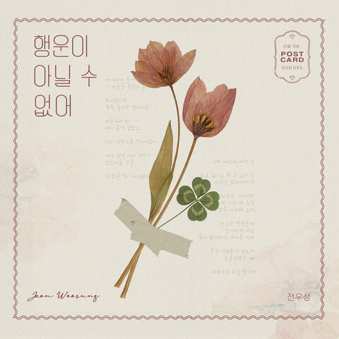 행운이 아닐 수 없어 (Lucky to Meet You)