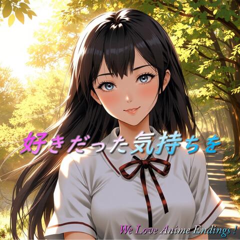 好きだった気持ちを