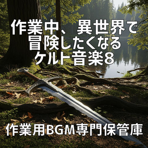作業中、異世界で冒険したくなるケルト音楽 8