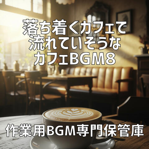 落ち着くカフェで流れていそうなカフェBgm 8