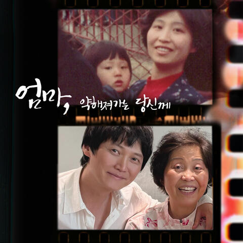 엄마, 약해져가는 당신께