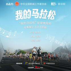 我的馬拉松