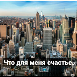 Что для меня счастье