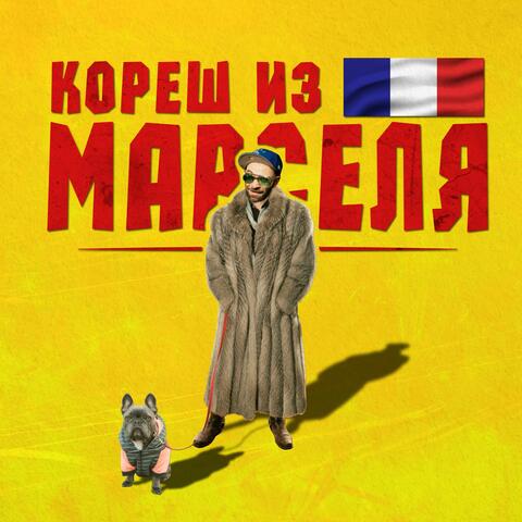 Кореш из Марселя