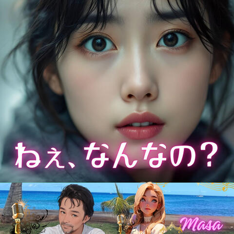 ねぇ、なんなの？