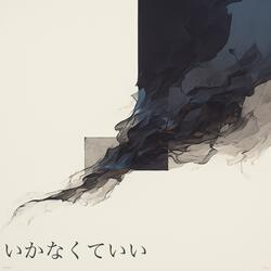 いかなくていい