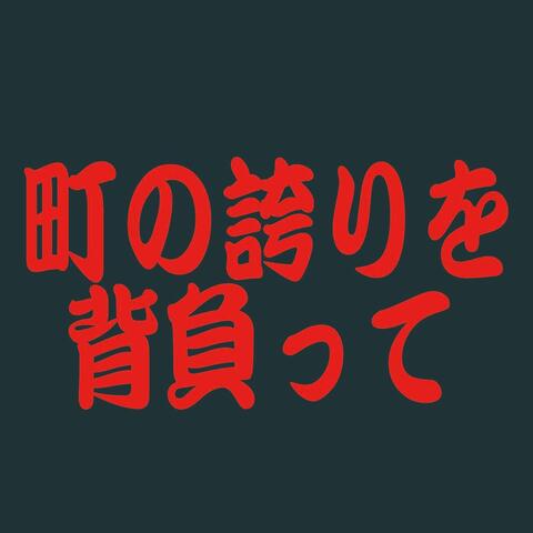 町の誇りを背負って