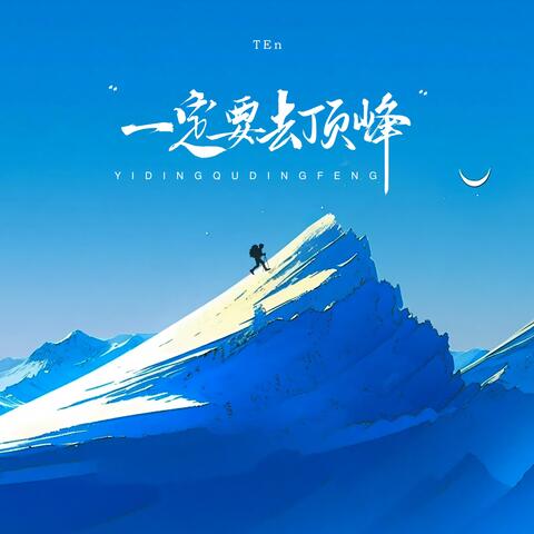 一定要去頂峰