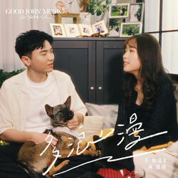 多浪漫 (feat. Good John Music)