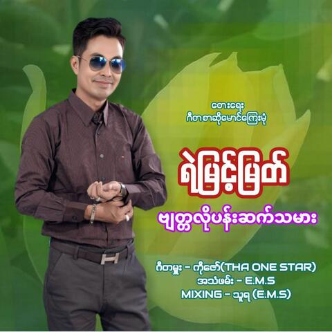 Byat Ta Lo Pan Sat Ta Mer