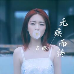 無疾而終