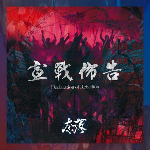 宣戰佈告 ~Declaration of Rebellion~
