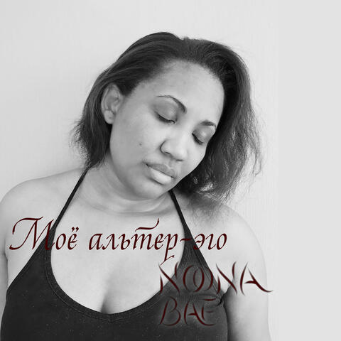 Моё альтер-эго