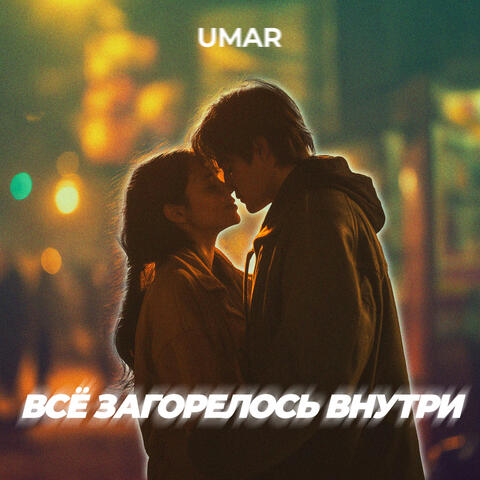 Всё загорелось внутри