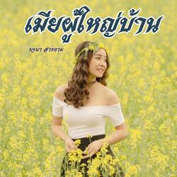 เมียผู้ใหญ่บ้าน
