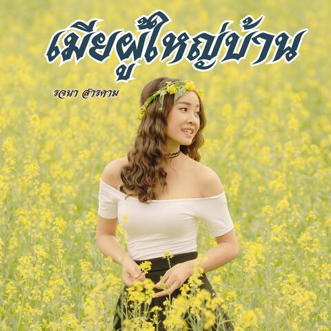 เมียผู้ใหญ่บ้าน