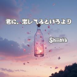 君に、恋してるというより