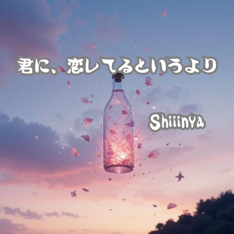 君に、恋してるというより