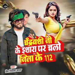 Chandravanshi Ji Ke Ishara Par Chalo Jila Ke 112