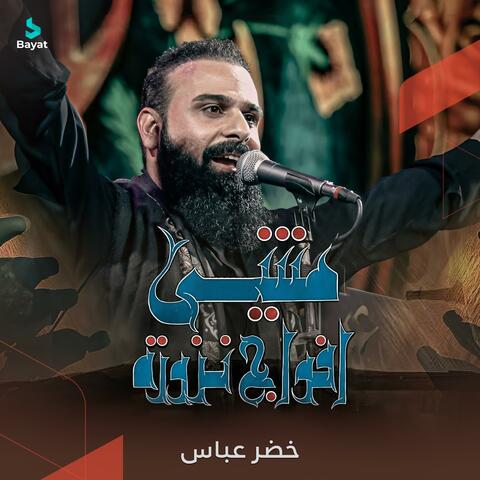 مشي أفواج نزورة