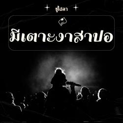 มีเตาะงาสาปอ