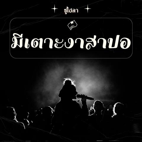 มีเตาะงาสาปอ