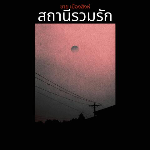 สถานีรวมรัก