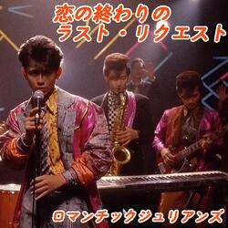 恋の終わりのラスト・リクエスト