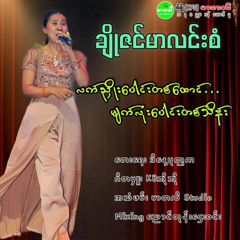 Lat Nyo Paung 1000 Myat Lone Paung Tha Thein