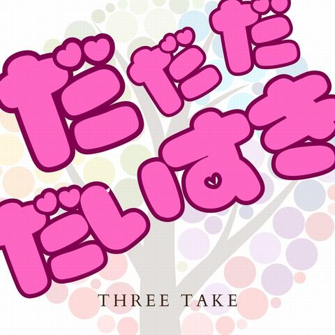 だだだだいすき