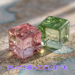 さいころ振ってどこまでも