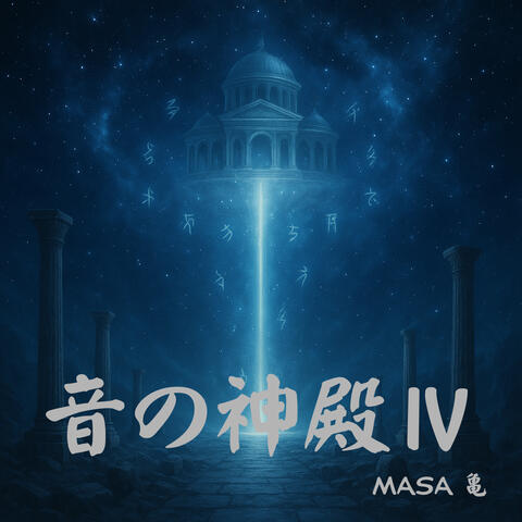 音の神殿４